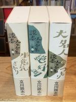 談志人生全集　全3巻揃 （生意気ざかり・絶好調・大名人のつもり）