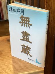 無盡蔵