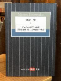 別役実 Ⅱ　ジョバンニの父への旅　諸国を遍歴する二人の騎士の物語　ハヤカワ演劇文庫