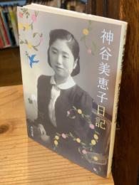 神谷美恵子日記　