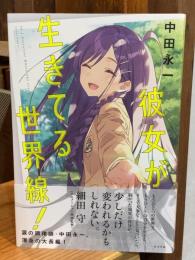 彼女が生きてる世界線！