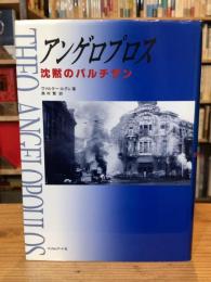 アンゲロプロス : 沈黙のパルチザン