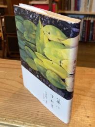 草にすわる