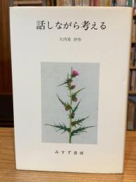 話しながら考える