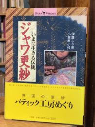 ジャワ更紗 : いまに生きる伝統