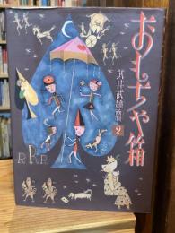 おもちゃ箱　武井武雄画噺2