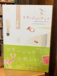 コラージュ・ブック : 身近なものを切って貼って