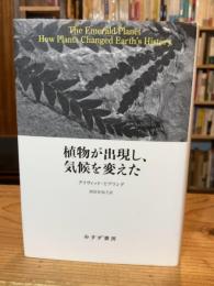 植物が出現し、気候を変えた
