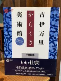 古伊万里からくさ美術館 : 中島誠之助コレクション