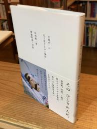 点滴ポール 生き抜くという旗印