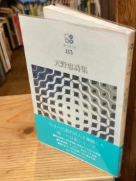 天野忠詩集