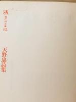 天野忠詩集
