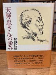 天野忠さんの歩み