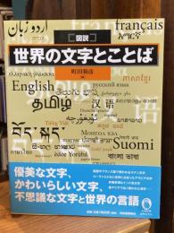 図説世界の文字とことば
