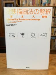投映描画法の解釈 : 家・木・人・動物