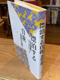 漂泊する自我 : 日本的意識のフィールドワーク