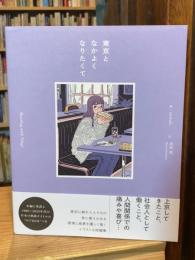 東京となかよくなりたくて
