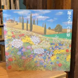 堀文子の世界（表紙：トスカーナの花野）
