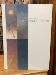 西田俊英 日本画展　静かなる刻
