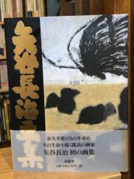 矢谷長治画集