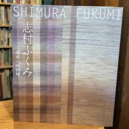 志村ふくみ