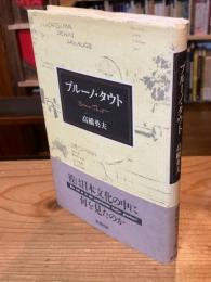 【小島信夫宛献呈署名入】ブルーノ・タウト