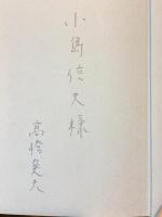 【小島信夫宛献呈署名入】ブルーノ・タウト