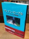 プレイン・ピープル : アーミッシュの世界