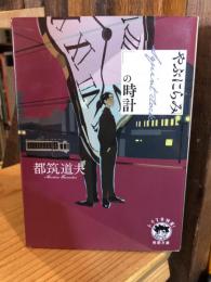 やぶにらみの時計　 (徳間文庫 トクマの特選！)