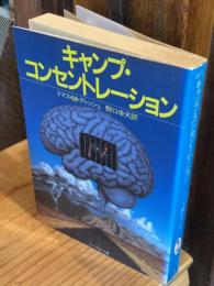 キャンプ・コンセントレーション