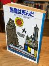 悪魔は死んだ