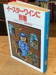 イースターワインに到着