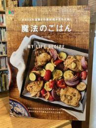 ポルトガル流 驚きの素材組み合わせ術! 魔法のごはん (エイムック 4307 MY LIFE RECIPE)