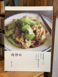 肉炒め 毎日頑張っているあなたへ。とにかく簡単に作れるレシピです。