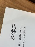 肉炒め 毎日頑張っているあなたへ。とにかく簡単に作れるレシピです。
