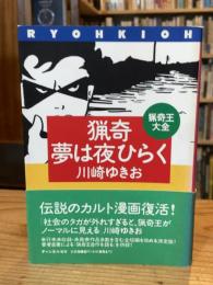 猟奇夢は夜ひらく