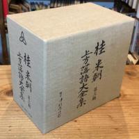 桂米朝 上方落語大全集 第三期【CD10枚組ボックスセット　第21集～第30集】