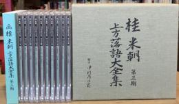 桂米朝 上方落語大全集 第三期【CD10枚組ボックスセット　第21集～第30集】