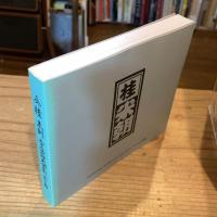 桂米朝 上方落語大全集 第三期【CD10枚組ボックスセット　第21集～第30集】