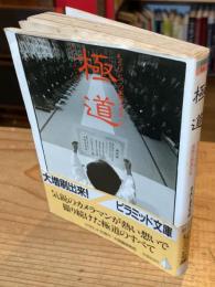 極道 : もうひとつの家族の家長たち