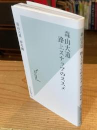 森山大道　路上スナップのススメ