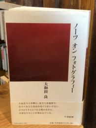 ノーツオンフォトグラフィー【署名入・鉛筆線引き有】