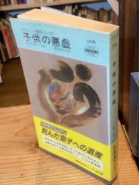 子供の悪戯　ミステリ―ダルジール警視シリーズ　（早川ポケットミステリー1536）