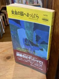 黄泉の国へまっしぐら