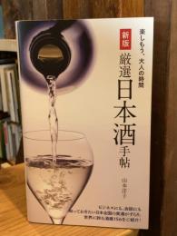 新版 厳選日本酒手帖