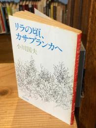 リラの頃、カサブランカへ