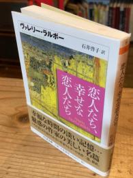 恋人たち、幸せな恋人たち