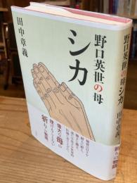 野口英世の母シカ