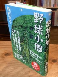野球小僧
