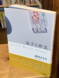 女子と作文 = Girls Write Alone